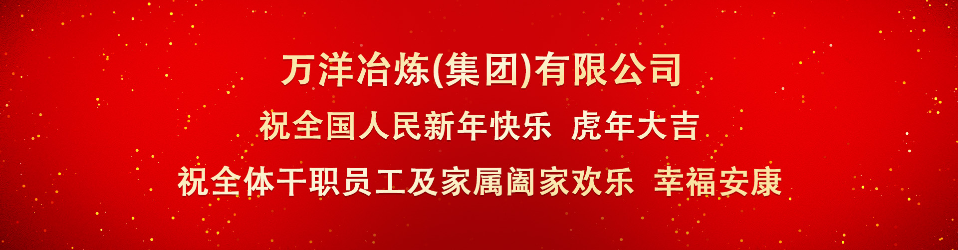 365滚球官网集团新年贺词